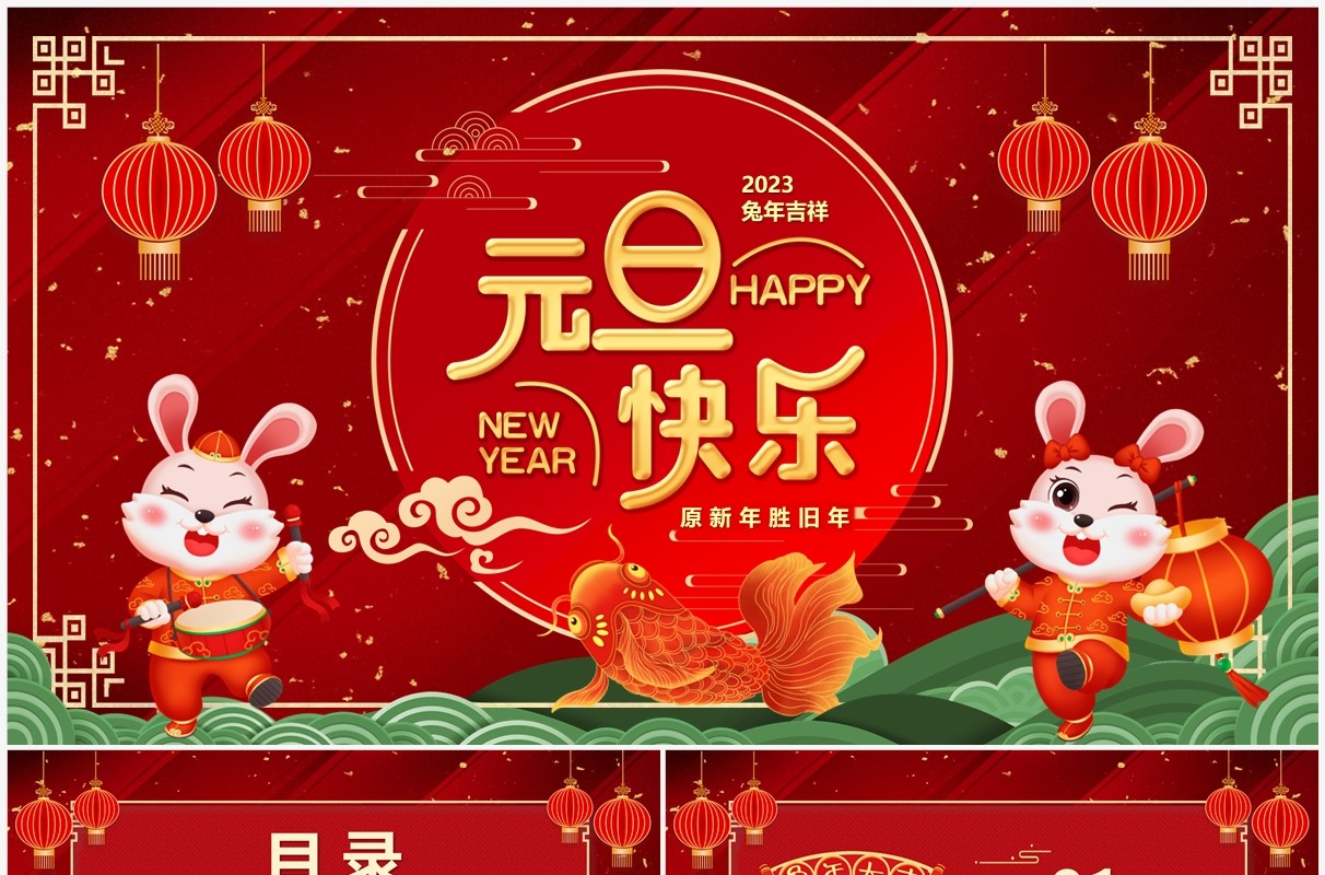 红色喜庆中国风2023兔年元旦快乐PPT模板