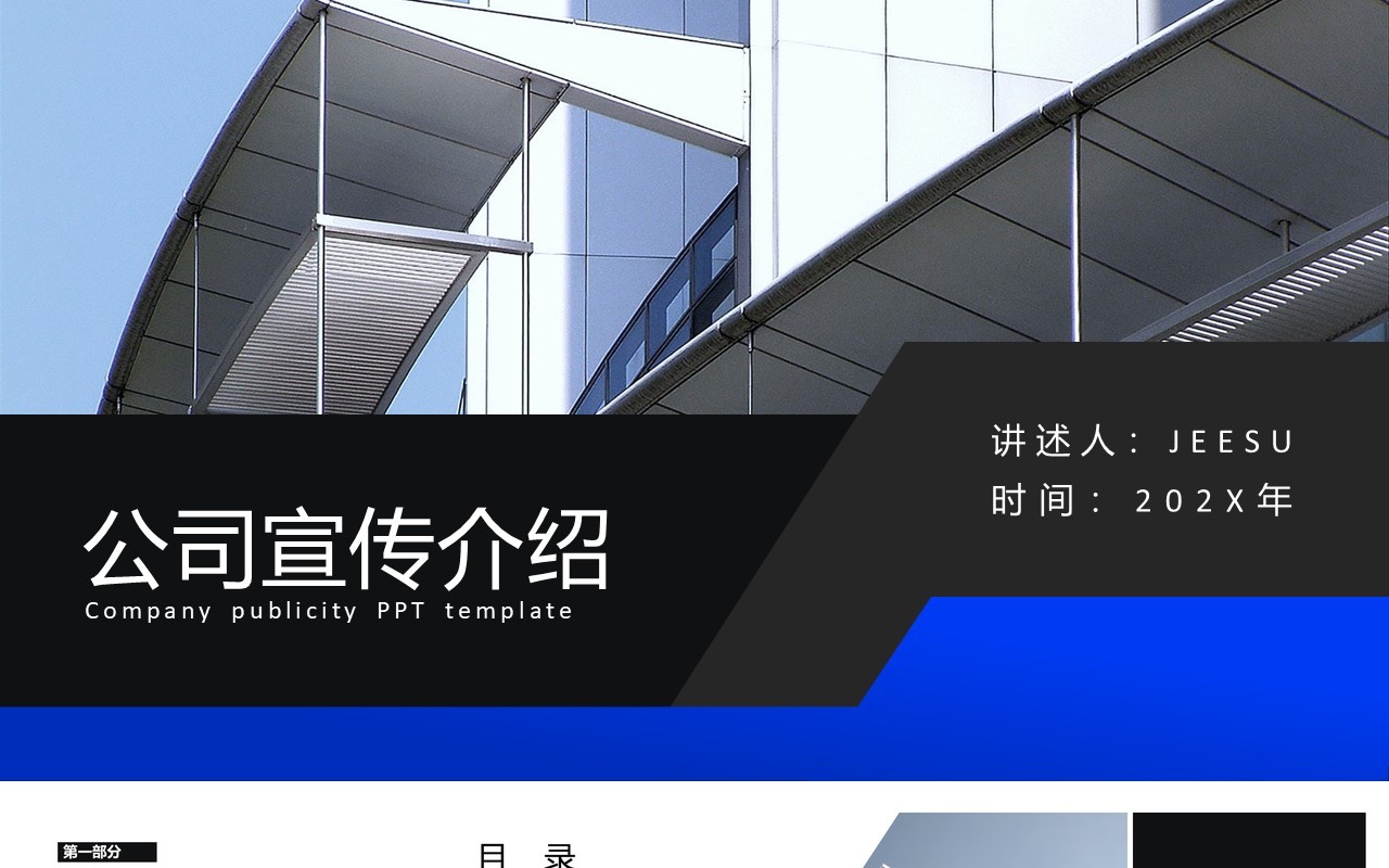 蓝色简约风公司宣传介绍通用PPT模板