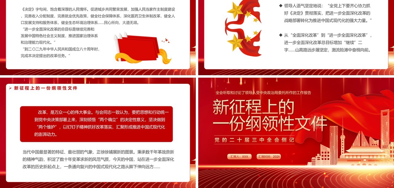 红色党政风新征程上的一份纲领性文件PPT模板