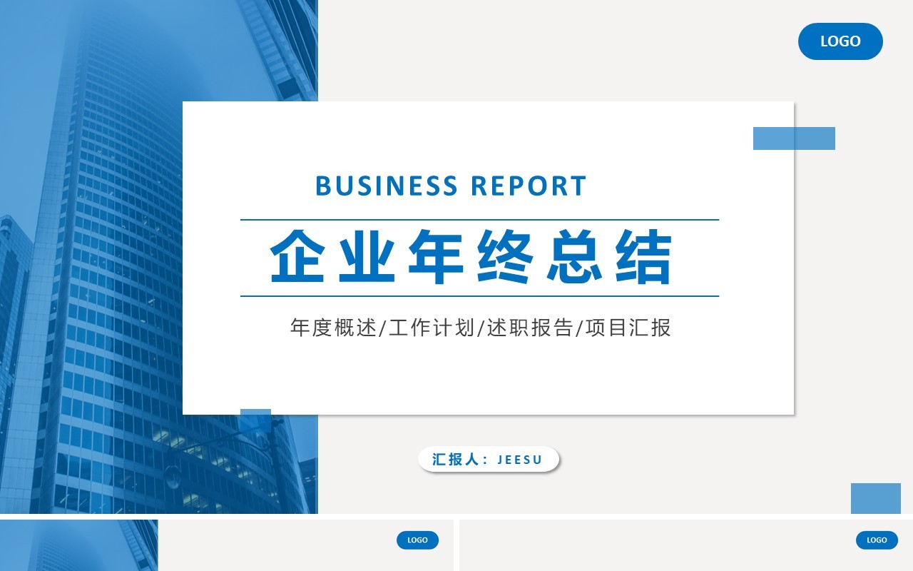 蓝色创意简约企业年终总结PPT通用模板