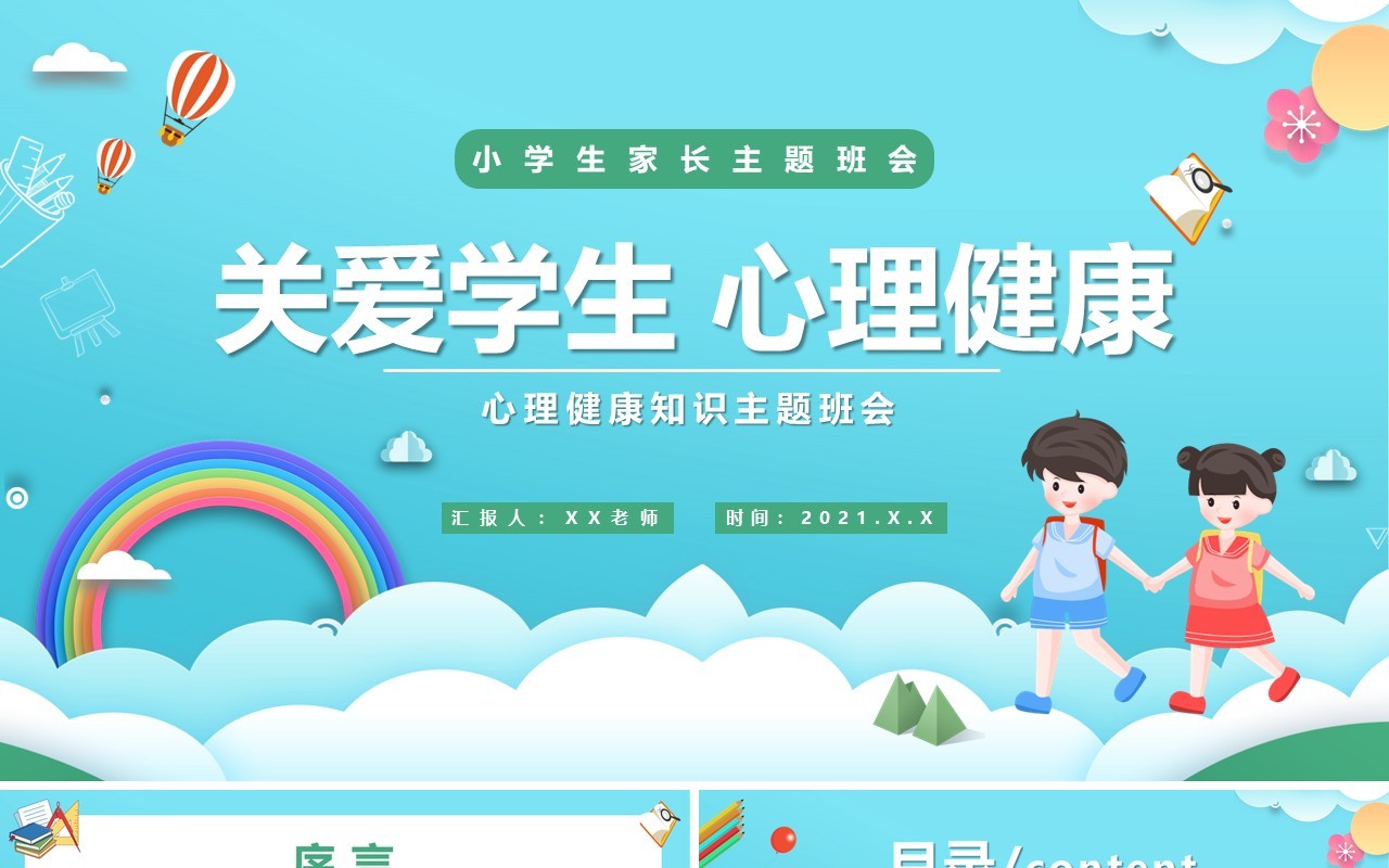蓝绿色关爱学生心理健康主题班会PPT模板