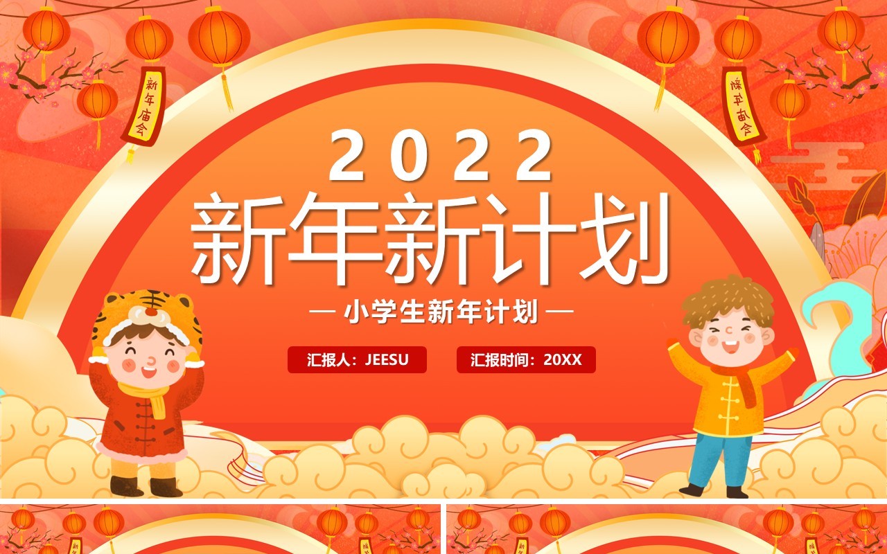 橙色卡通中国风2022新年新计划PPT模板