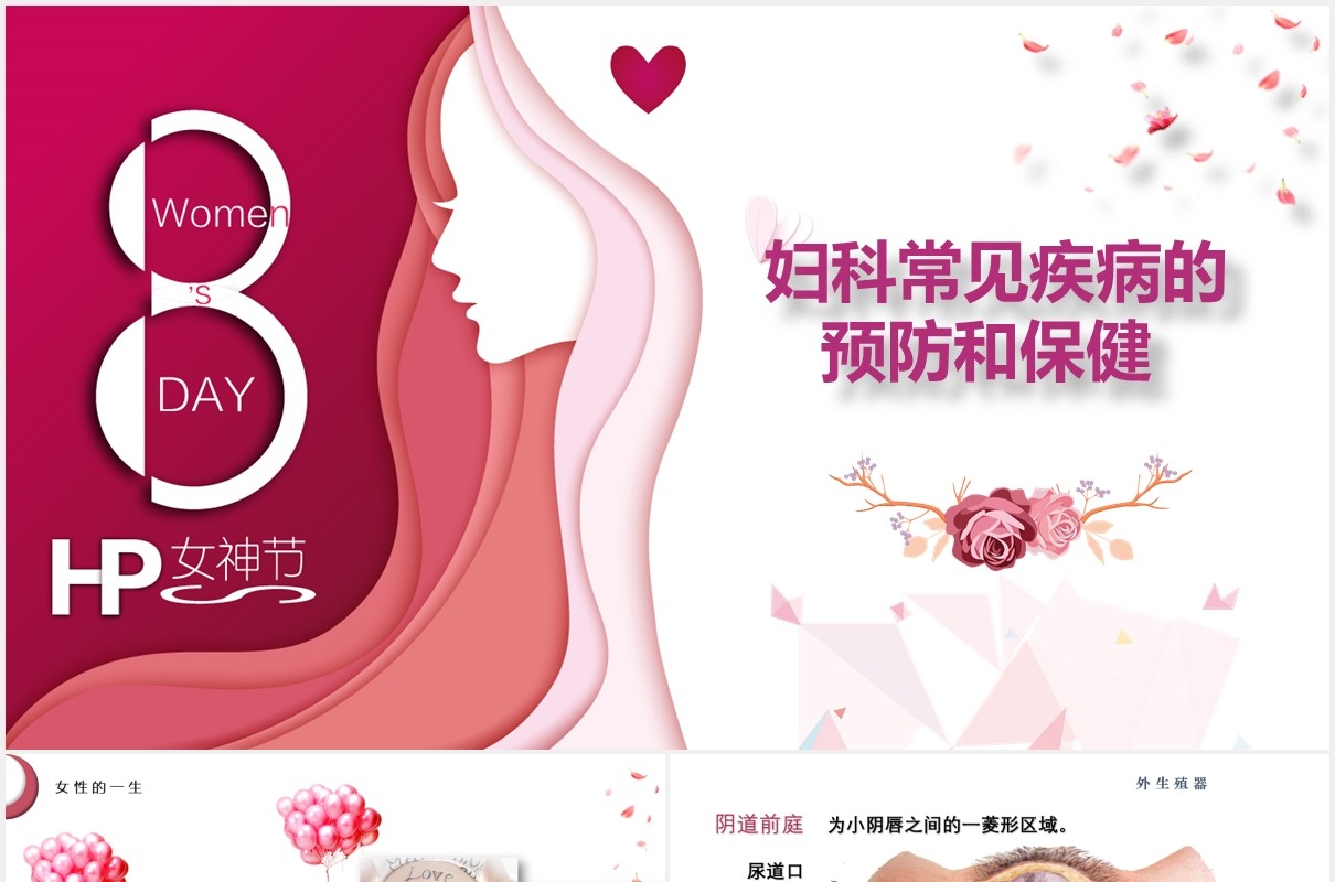 粉色简约女性妇科常见疾病预防和保健知识讲座PPT模板