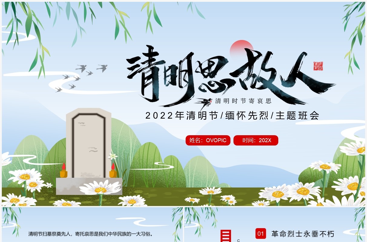 蓝绿色卡通清明节缅怀先烈主题班会PPT模板
