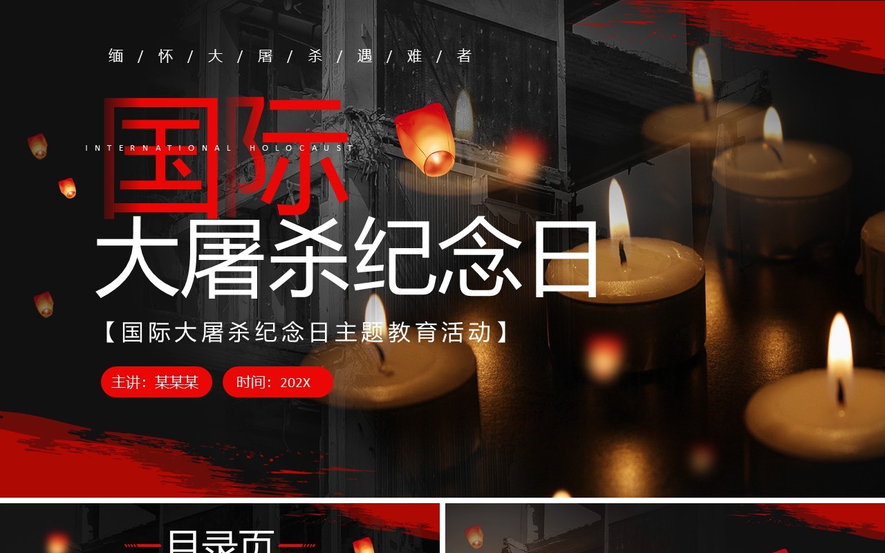 黑色简约风国际大屠杀纪念日PPT模板