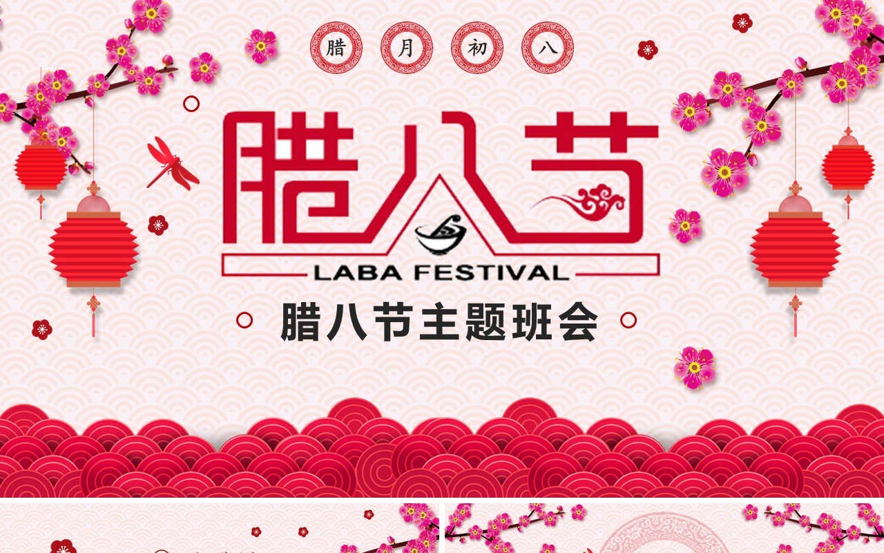 中国传统节日二十四节气腊八节主题PPT模板10