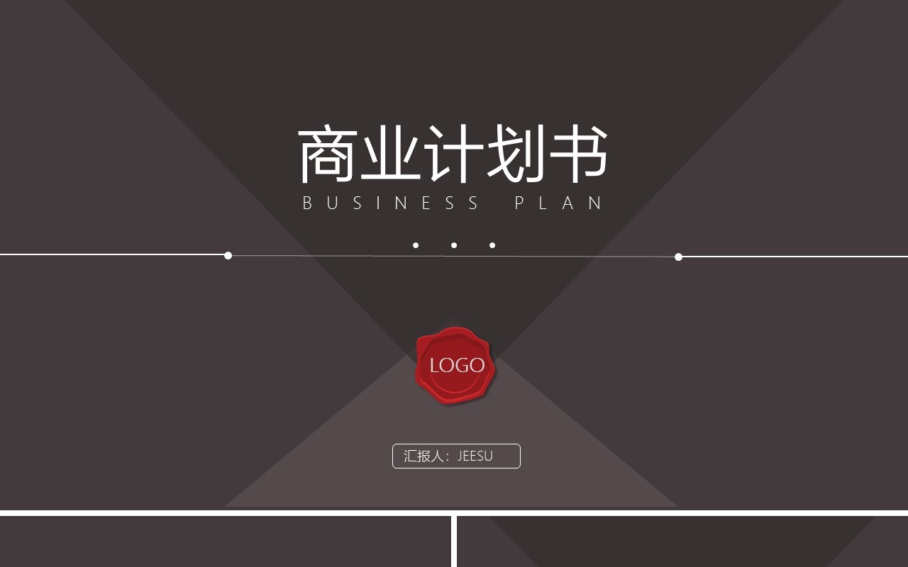 深色商业计划书PPT模板