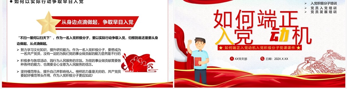红色党政风如何端正入党动机PPT模板