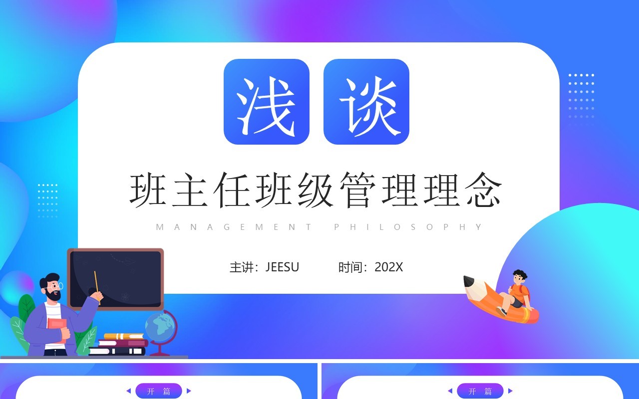 蓝紫色班主任班级管理理念PPT模板