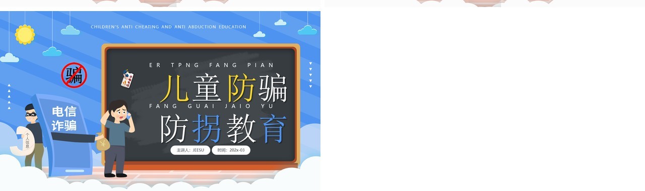 蓝色卡通风儿童防骗防拐卖教育知识PPT模板