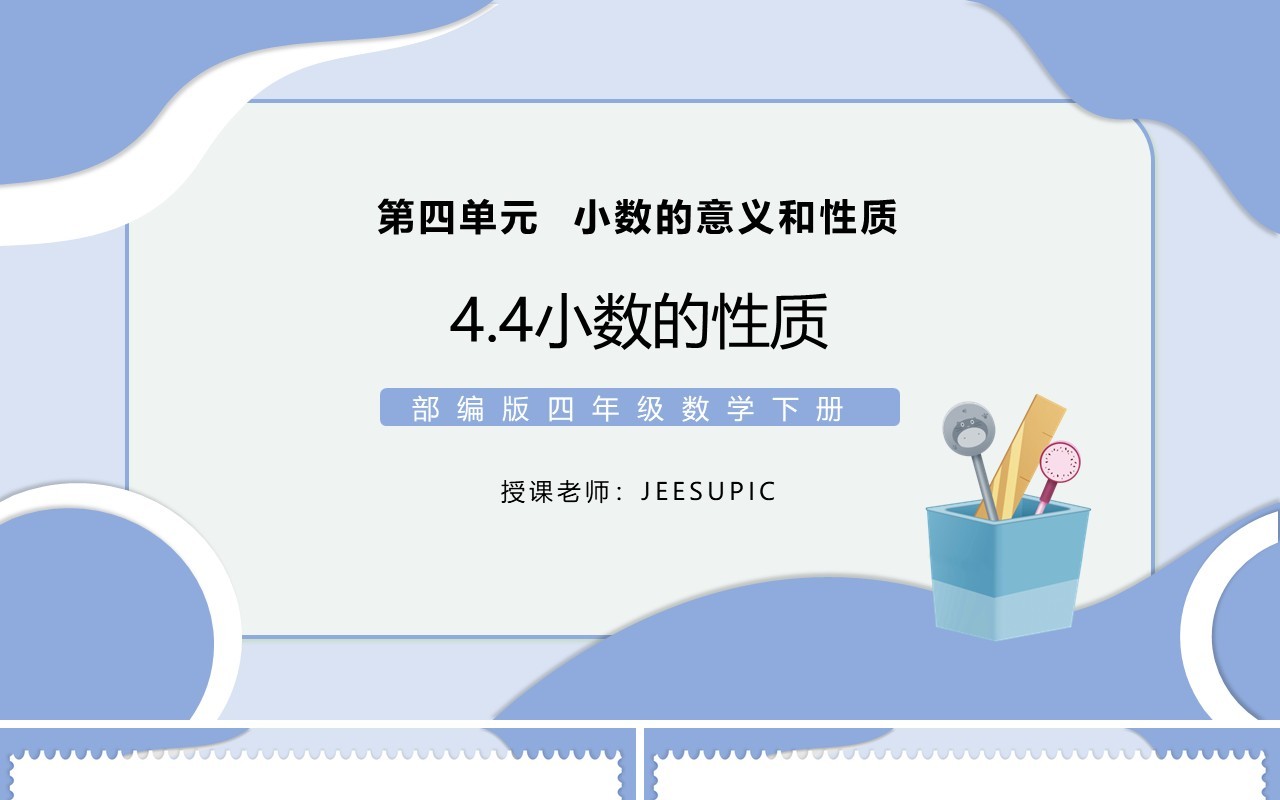 部编版四年级数学下册小数的性质课件PPT模板