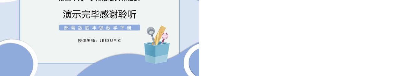部编版四年级数学下册小数的性质课件PPT模板