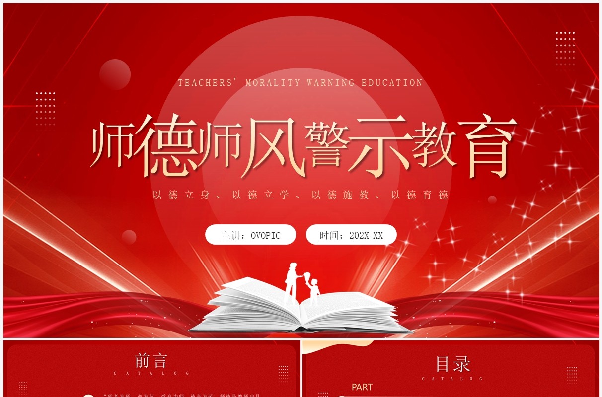 红色简约风师德师风警示教育PPT模板