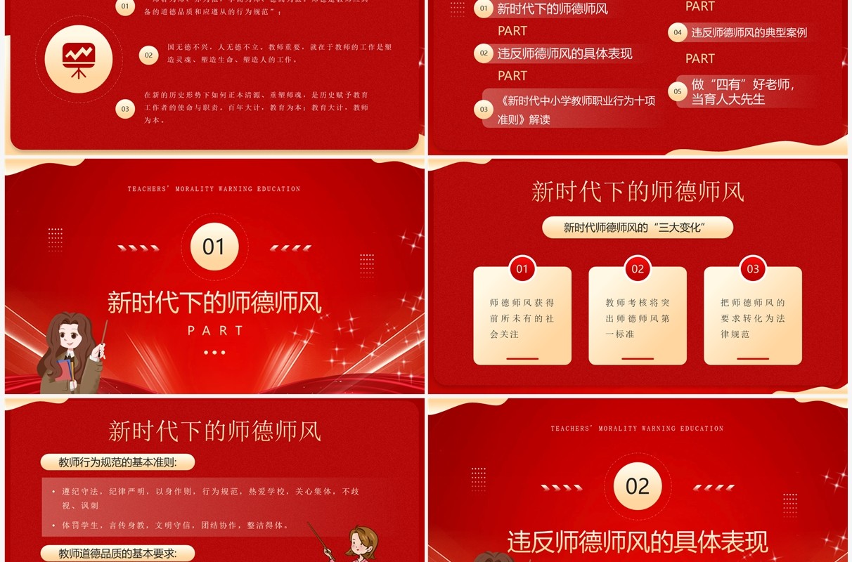 红色简约风师德师风警示教育PPT模板