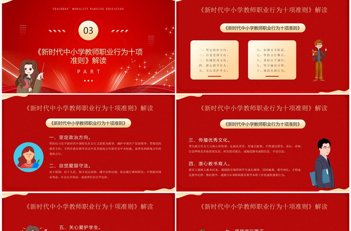 红色简约风师德师风警示教育PPT模板