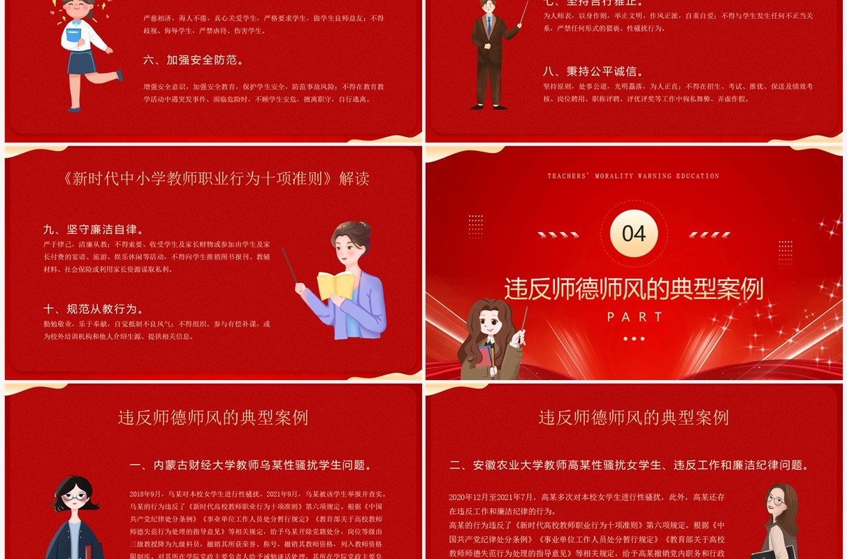 红色简约风师德师风警示教育PPT模板