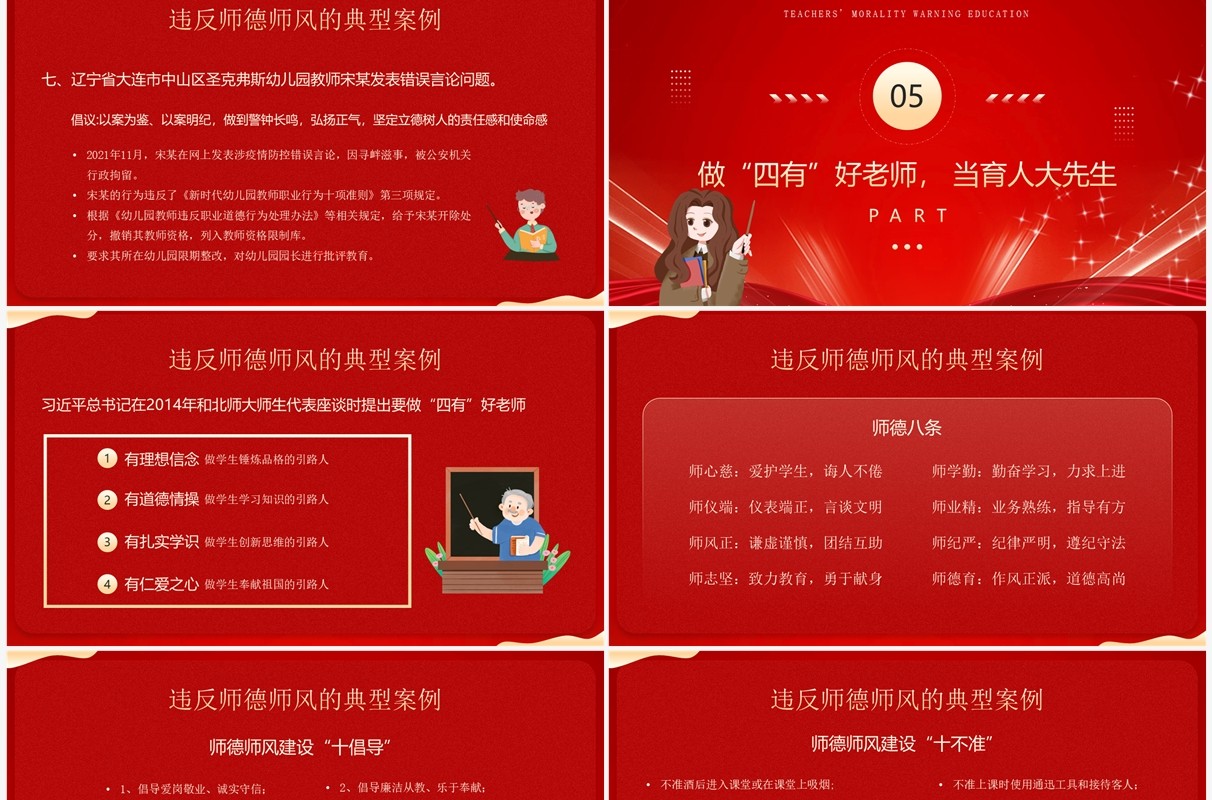 红色简约风师德师风警示教育PPT模板