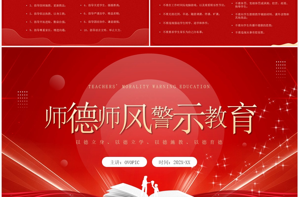 红色简约风师德师风警示教育PPT模板