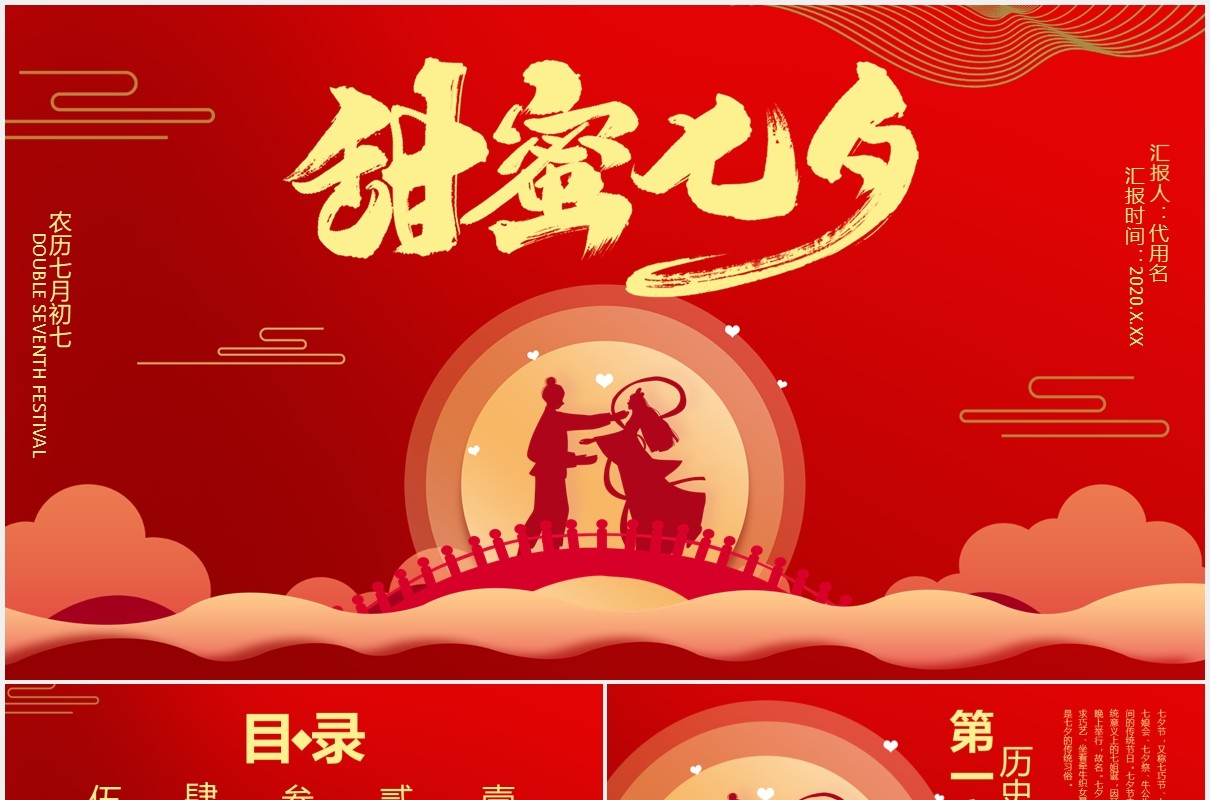 红色喜庆七夕情人节节日主题PPT模板