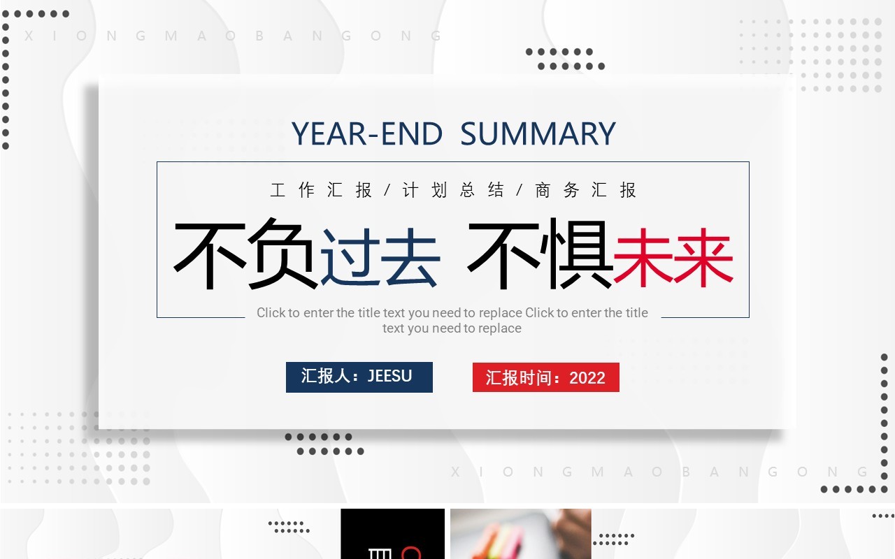 简约商务风年终工作总结PPT通用模板