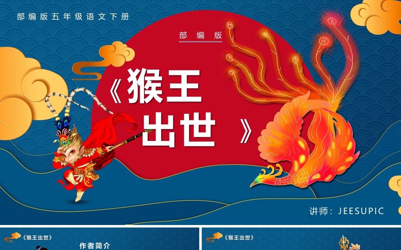 部编版五年级语文下册猴王出世课件PPT模板