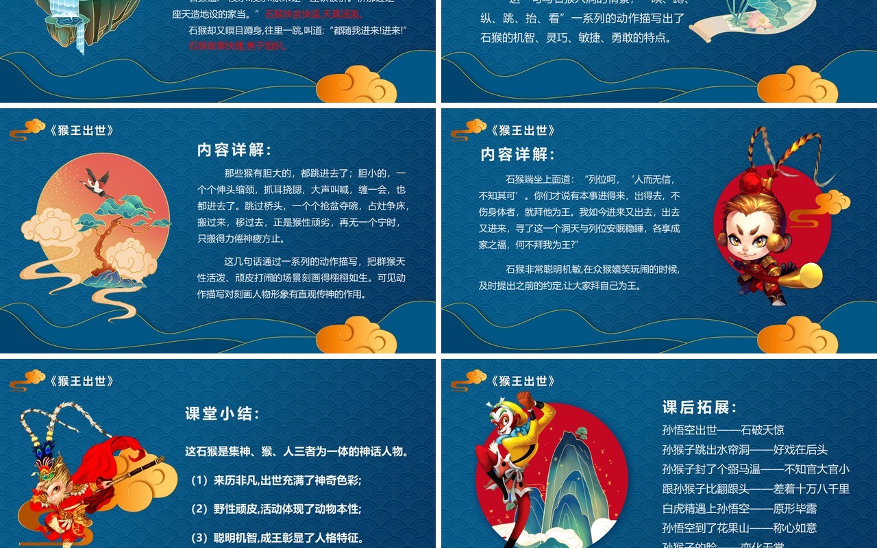 部编版五年级语文下册猴王出世课件PPT模板