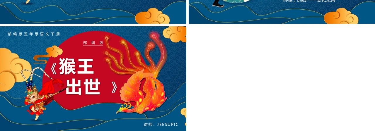 部编版五年级语文下册猴王出世课件PPT模板