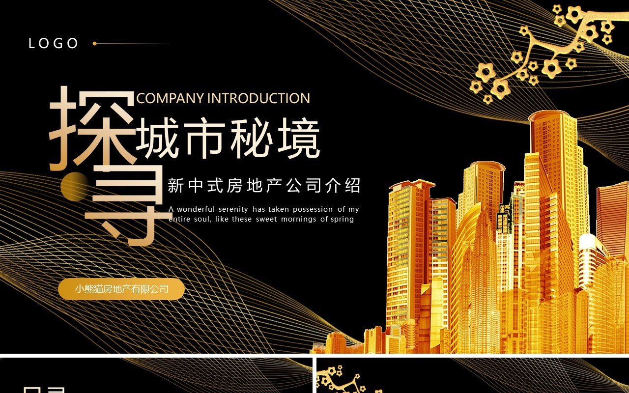 黑金新中式房地产公司介绍PPT模板