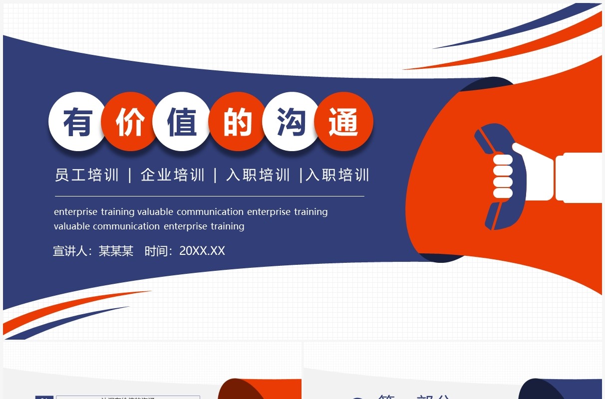 企业员工培训有价值的沟通动态PPT模板