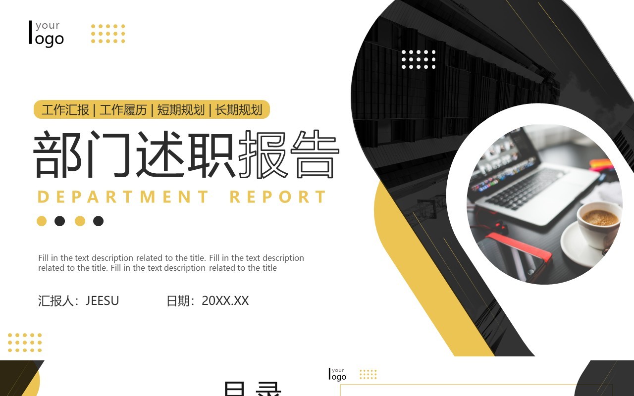 黄黑色商务风部门述职汇报PPT通用模板