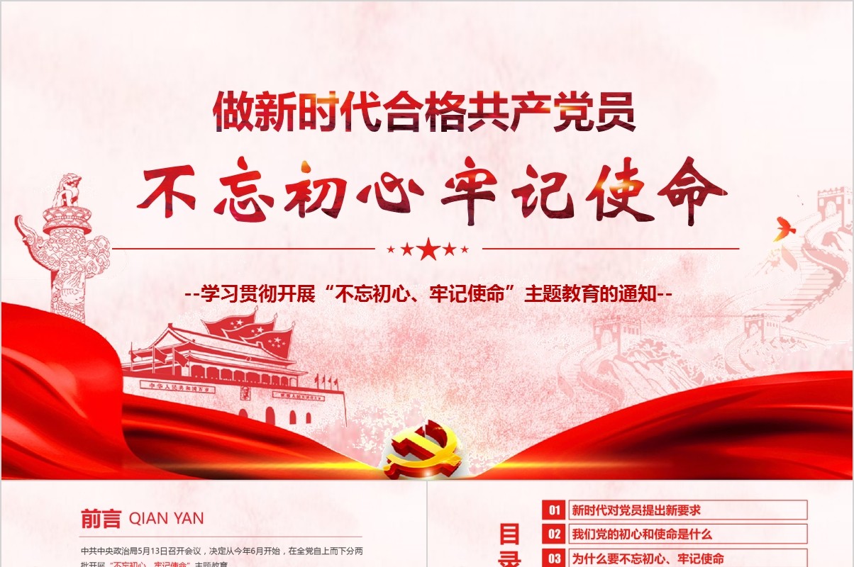 做新时代合格共产党员不忘初心牢记使命党课PPT模板