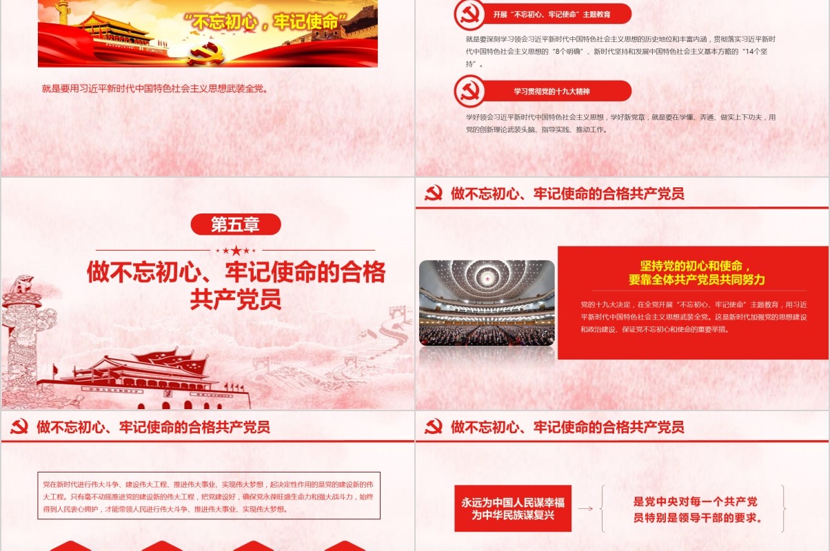 做新时代合格共产党员不忘初心牢记使命党课PPT模板