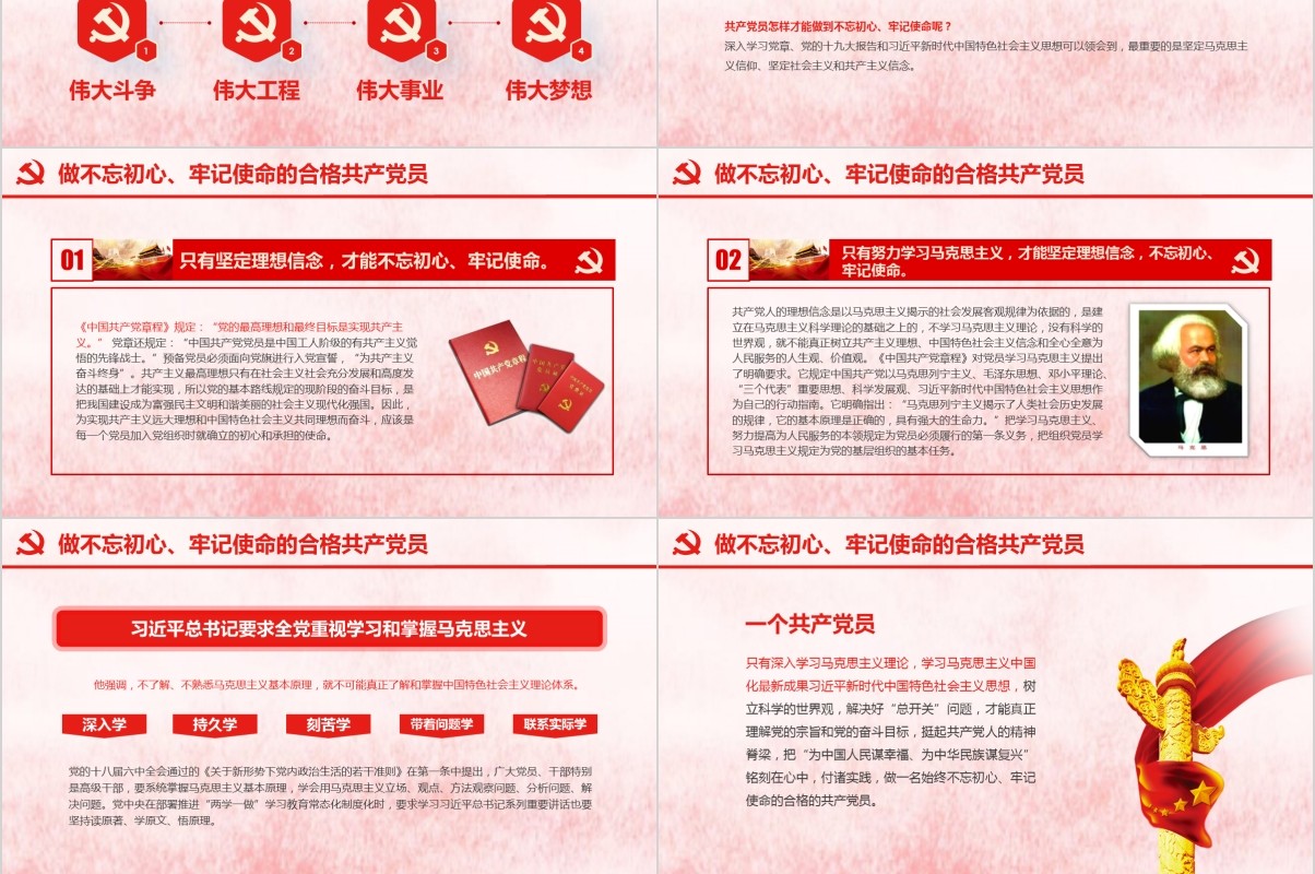 做新时代合格共产党员不忘初心牢记使命党课PPT模板
