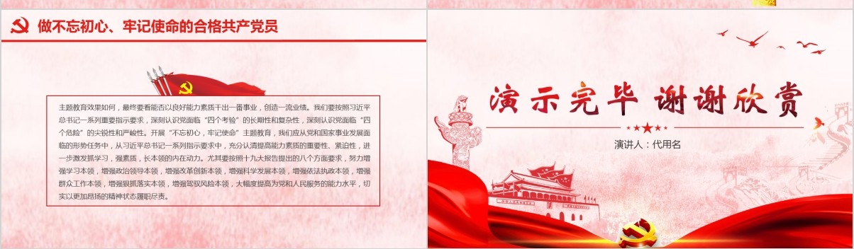 做新时代合格共产党员不忘初心牢记使命党课PPT模板