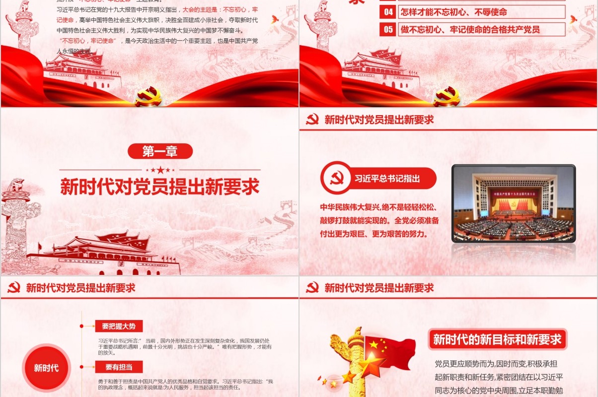 做新时代合格共产党员不忘初心牢记使命党课PPT模板