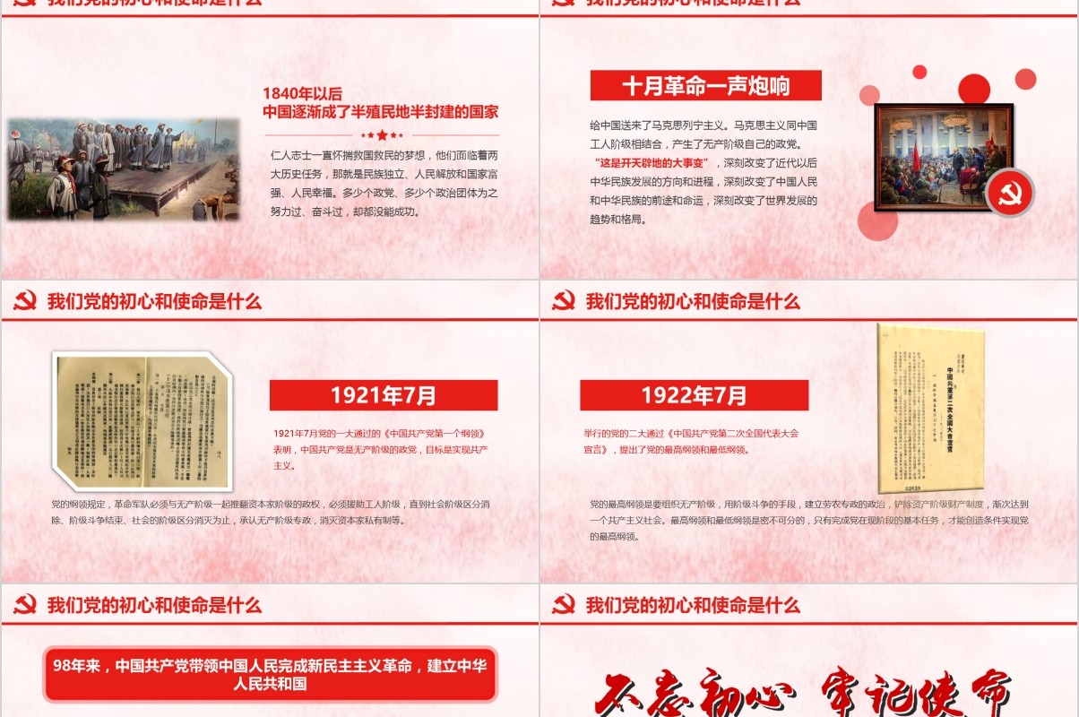 做新时代合格共产党员不忘初心牢记使命党课PPT模板