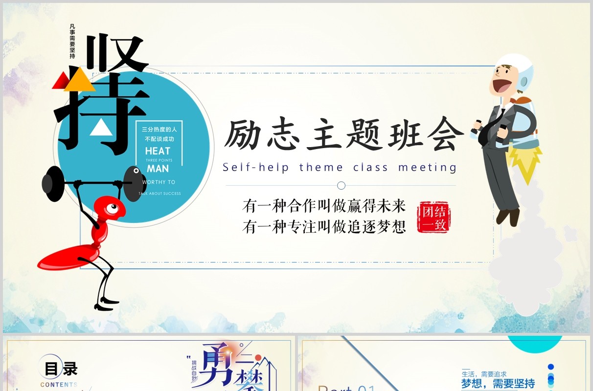 淡蓝色简洁大方励志主题班会PPT模板