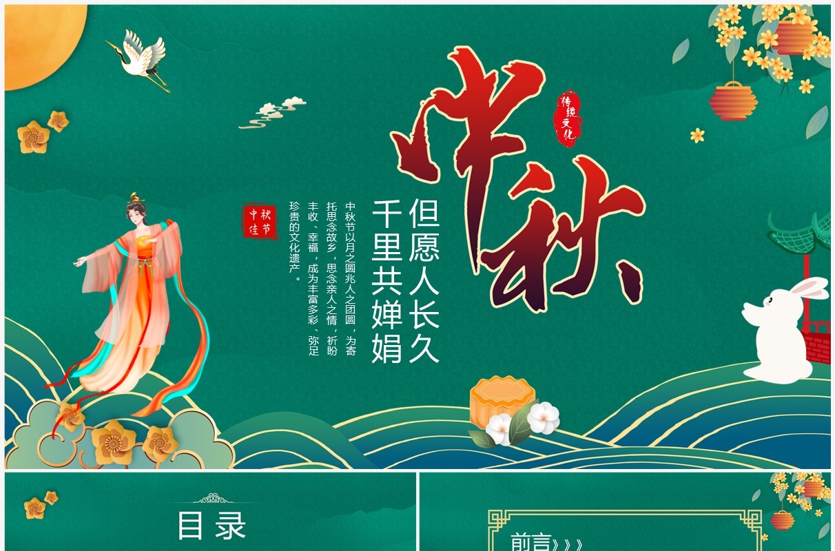 绿色中国风传统节日中秋节介绍PPT模板