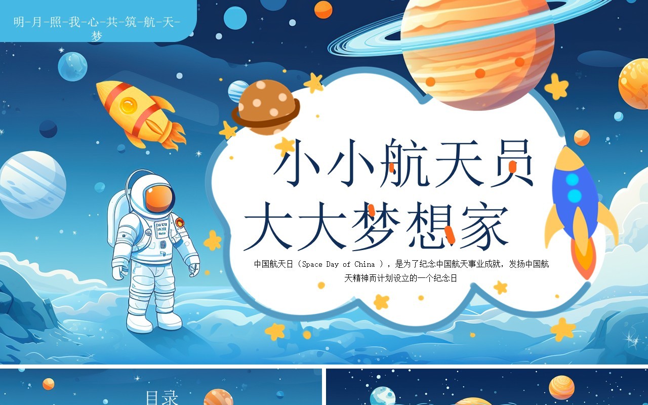 蓝色卡通插画风中国航天日PPT模板