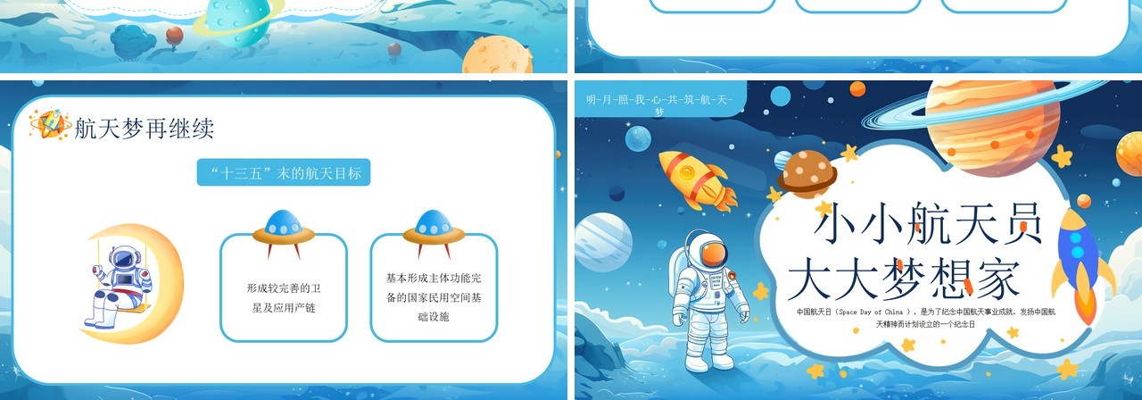 蓝色卡通插画风中国航天日PPT模板