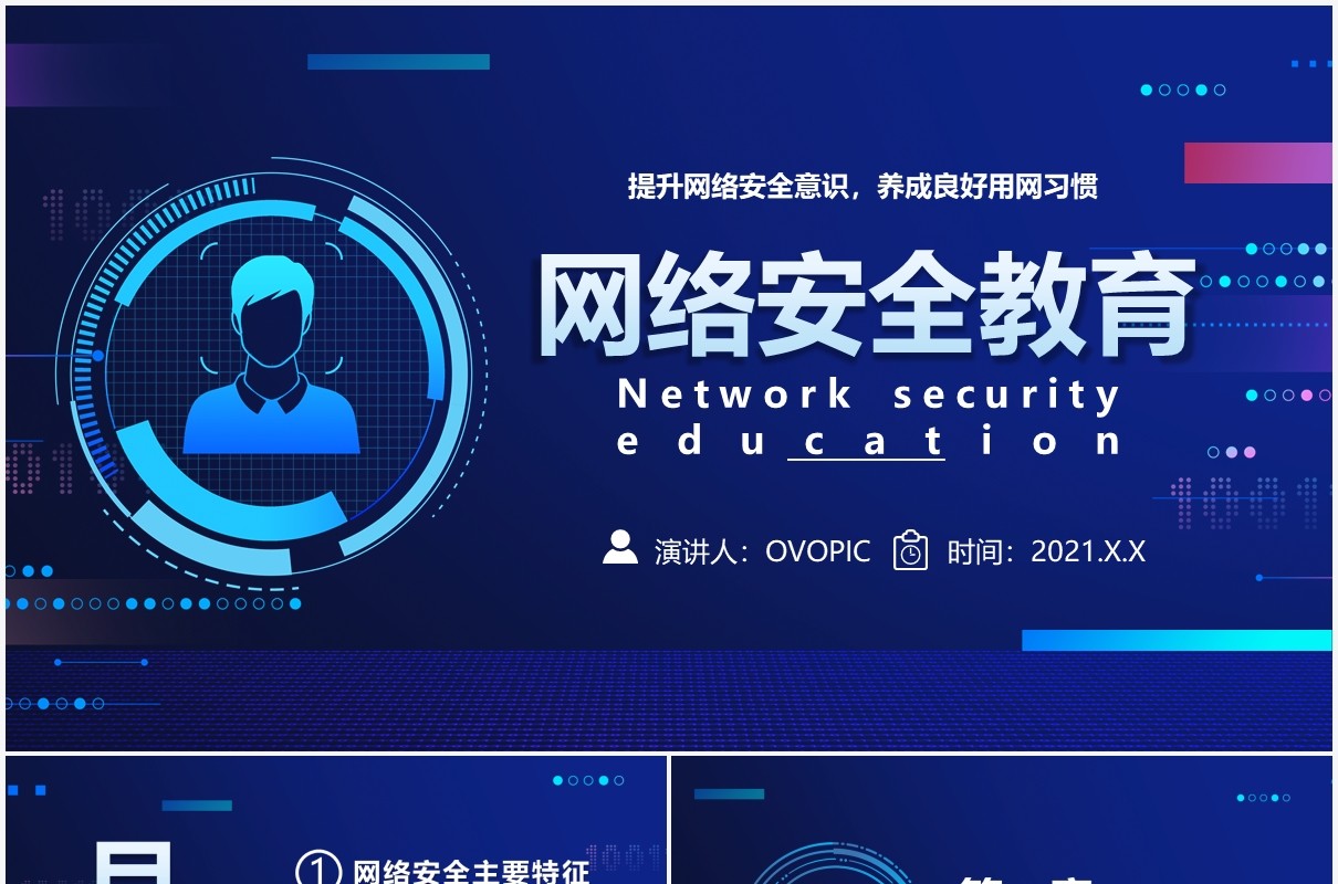 2021蓝色科技网络安全宣传教育通用PPT模板