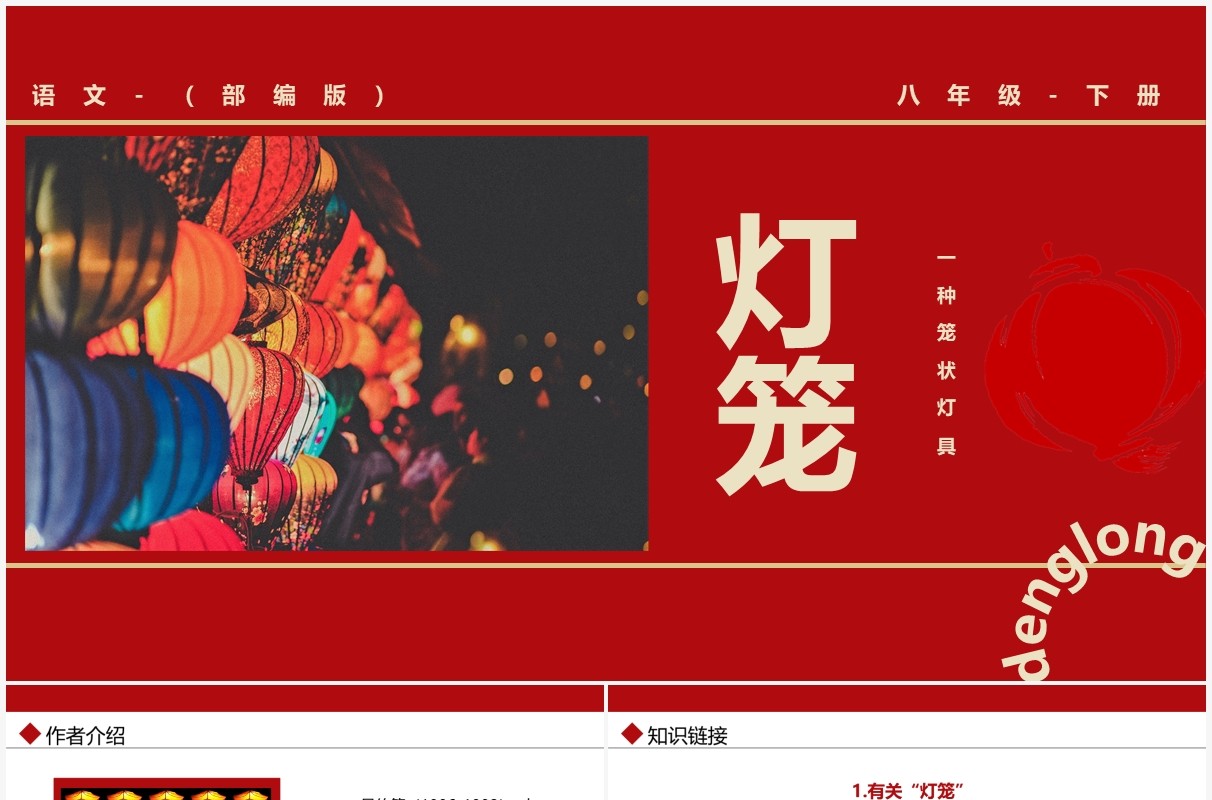 部编版八年级语文下册灯笼课件PPT模板