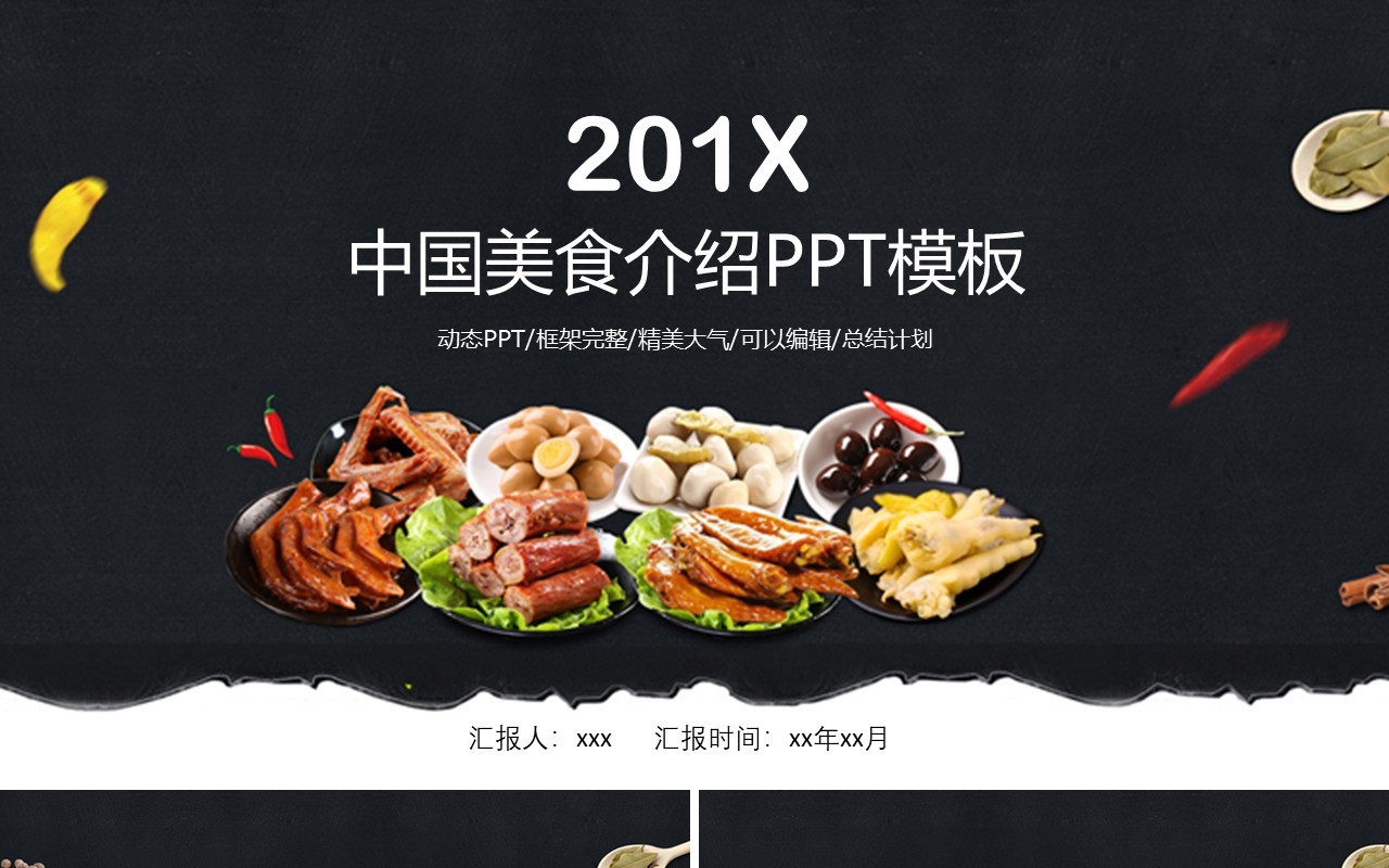 黑色中国美食介绍PPT模板