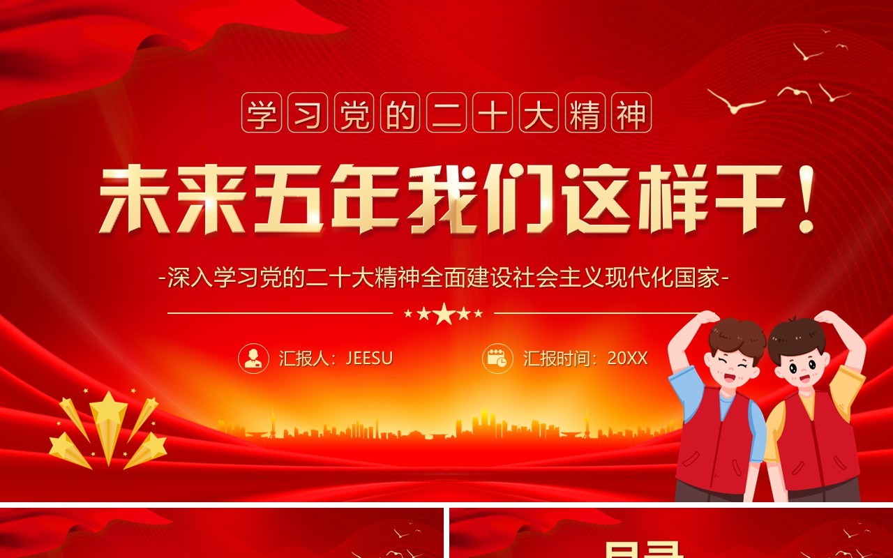 红色卡通风未来五年我们这样干学习党的二十大精神PPT模板