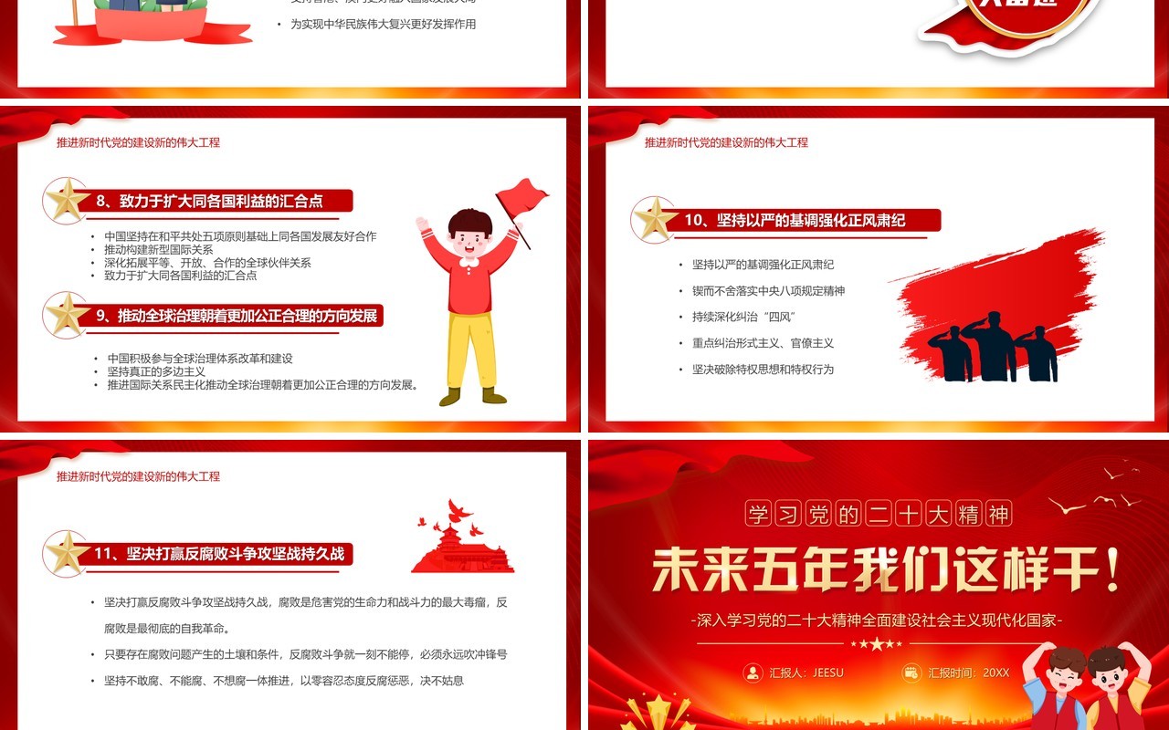 红色卡通风未来五年我们这样干学习党的二十大精神PPT模板