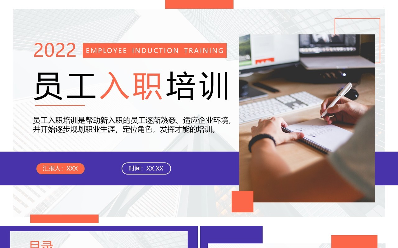 蓝橙色商务风员工入职培训PPT通用模板