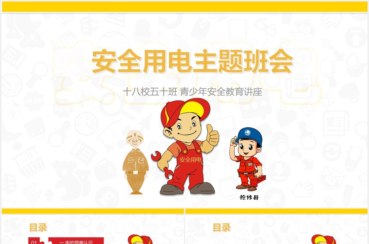 安全用电主题班会课件培训教育PPT模板