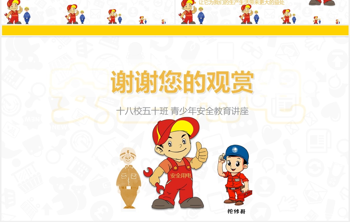安全用电主题班会课件培训教育PPT模板