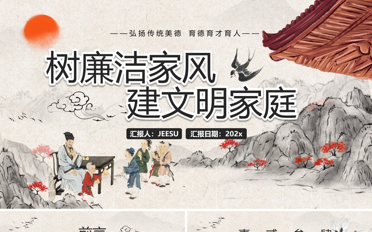 水墨中国风树廉洁家风建文明家庭PPT模板
