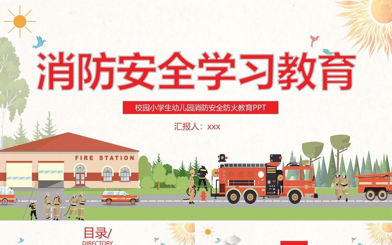 校园小学生幼儿园消防安全防火教育培训宣传课件PPT模板